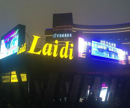 承德馬鞍山市來通購物廣場——戶外P10全彩 承德馬鞍山市來通購物廣場——戶外P10全彩